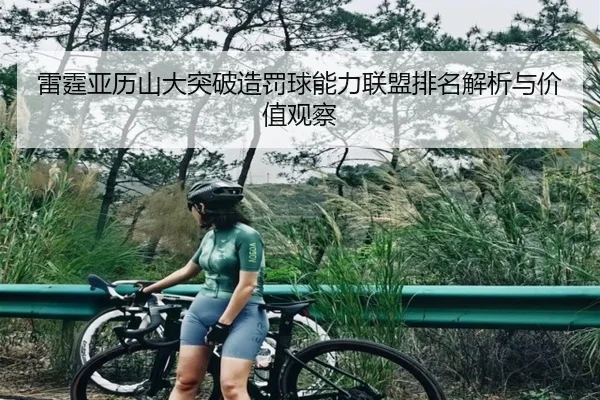 雷霆亚历山大突破造罚球能力联盟排名解析与价值观察